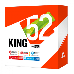 مجموعه نرم افزاری KING 52