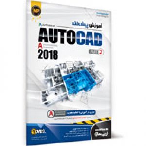آموزش پیشرفته (AutoCAD 2018 (Part 2